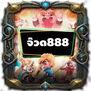 จ๊วด888
